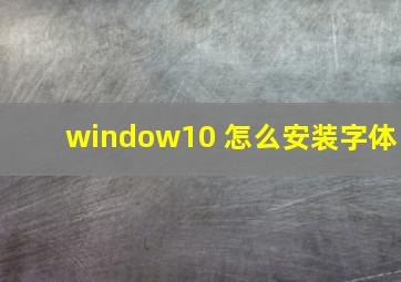 window10 怎么安装字体